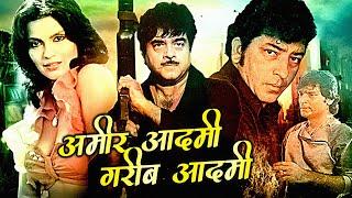 Ameer Aadmi Gharib Aadmi Action Hindi Movie  Shatrughan Sinha Zeenat Aman Amjad Khan Kader Khan