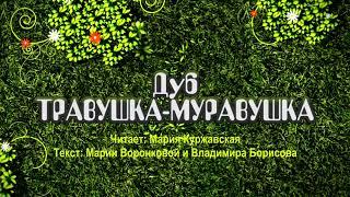 Травушка-Муравушка - Дуб