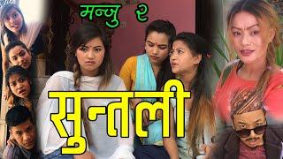 Nepali Comedy Serial 2020 ।मन्जु ।Episode 02  SUNTALI  सुन्तली  Alina & Harimaya & Sarmila