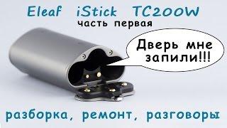 Istick 200W TC - разборка и ремонт крышки и не только disassembly & repair ч. 1