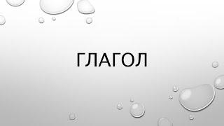 Все про глагол. Вид залог спряжение наклонение время возвратность переходность разбор