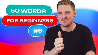 Russian Vocabulary - 50 words per week #6  A1 level