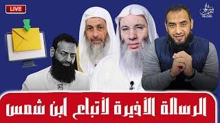 الرسالة الأخيرة لأتباع ابن شمس