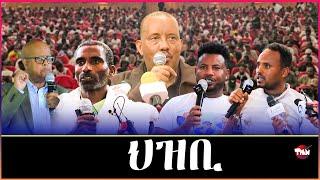 Tigray Media Network ህዝብን መንእሰይን ትግራይ እንታይ ይብል? Sep 28 2024