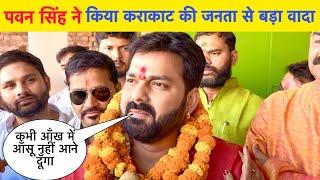 #Pawan Singh ने कराकाट की जनता से किया बड़ा वादा l Bhojpuri Nation