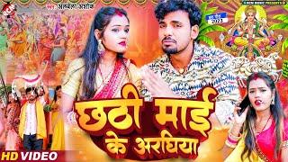 #video Albela Ashoks first Chhath video of 2023. Chhathi Mais Arghiya #Gudiya Rai #New Chhath Geet