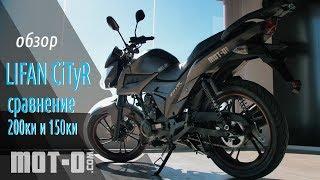 Lifan CiTyR LF175-2E обзор и сравнение с LF150-2E