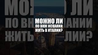 Можно ли жить в другой стране по внж третьей страны? #европа #иммиграция #паспорт