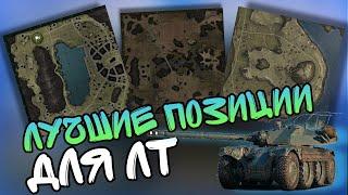 Позиции для ЛТ на всех картах в 2023 #WorldofTanks #wothimik #химик #lesta #лт