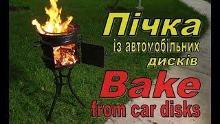 Пічка з автомобільних дисків власними руками. Пічка для казана. Металева пічка.