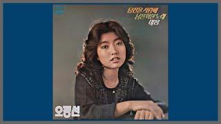 당신을 사랑해 - 오정선  1978 가사