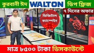 Walton Freeze Price In Bangladesh  Walton Fridge Update Price BD Walton Fridge Price In Bangladesh