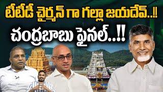 Jayadev Galla As New TTD Chairman  TTD News  Tirumala  Tirupati  CM Chandrababu  AP Politics