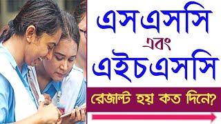 এসএসসি এবং এইচএসসি রেজাল্ট কত দিন পর দেয়? ssc & hsc result publish date  ssc result kobe dibe