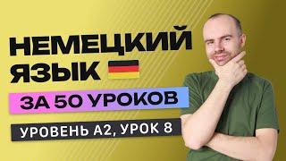 НЕМЕЦКИЙ ЯЗЫК ЗА 50 УРОКОВ УРОК 8 208. НЕМЕЦКИЙ С НУЛЯ A2 УРОКИ НЕМЕЦКОГО ЯЗЫКА С НУЛЯ КУРС