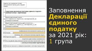 Декларація ФОП 1 групи єдиного податку за 2021 рік