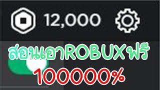 ROBLOXสอนเอาRobuxฟรีรีบดูก่อนโดนลบ