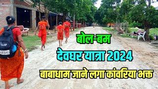 बाबाधाम जाने लगे कांवरिया भक्त  देवघर यात्रा 2024  Sultanganj To Deoghar Paidal Kawar Yatra 2024