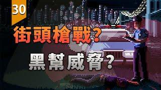 街頭槍戰？黑幫威脅？當一個巡警有多難？〖遊戲不止〗