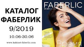 Каталог Фаберлик № 9 2019 — видеообзор каталога без музыки