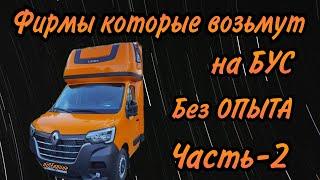 Фирмы на бус без опытаЧасть-2#бусом по Европе#без опыта#работа в польше#