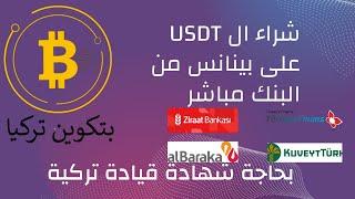 ميزة من شخص لشخص لشراء الUSDT من منصة بينانس من البنك مباشر على الهاتف