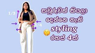 4 Styling tips that every girl should know 2023  Tips that elegant ladies follow  Sinhala fashion