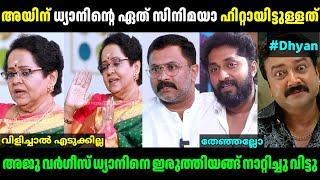 ധ്യാനിനെ അപമാനിച്ചു വിട്ടു Mallika Sukumaran & Aju Vargheese about Dhyan Sreenivasan  Troll