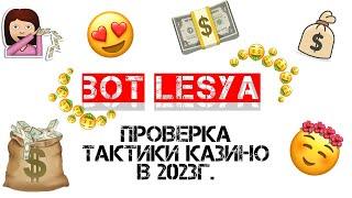 Проверка БЕСПРОИГРЫШНОЙ тактики КАЗИНО  BOT LESYA