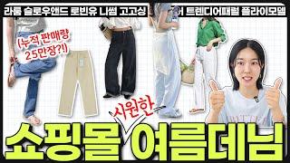 🩵쇼핑몰 여름 바지 best만 골라봄️여름바지는 큰 돈 쓰지말자‼️