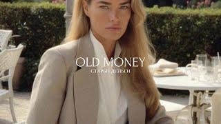 КТО ЭТИ ЛЮДИ? 5 правил стиля Old Money