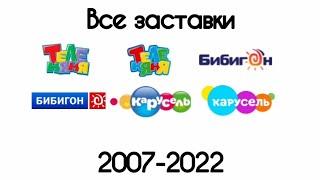 Все заставки ТеленяняБибигонКарусель2007-2022