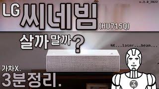 엘지 빔프로젝터 씨네빔HU715Q 살까말까? 명석한 초초초초초초초초고속 3분정리.