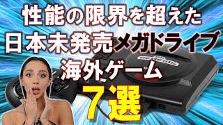 メガドライブ　日本未発売　海外のみで発売された性能の限界を超えたゲーム　7選