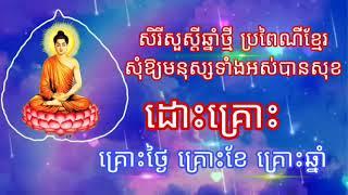 ដោះគ្រោះ គ្រោះថ្ងៃ គ្រោះខែ គ្រោះឆ្នាំ និង ធម៌ថ្វាយបង្គំព្រះ