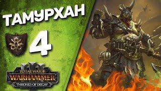 DLC Thrones of Decay - Total War Warhammer 3 - Легенда - Тамурхан  Войско Личинок #4