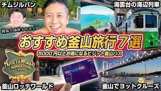 【保存版】おすすめ釜山旅行7選！5000円以上お得になるビジット釜山パスはやっぱり最高...