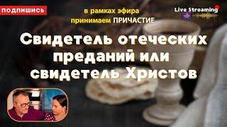 Свидетель отеческих преданий или свидетель Христов.