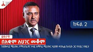 በአቋም ለሀገር መቆም - ክፍል 2 Etv  Ethiopia  News zena