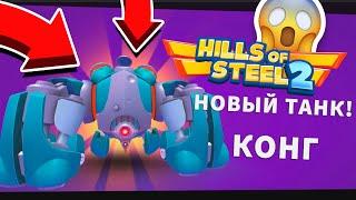 ЛЕГЕНДАРНЫЙ КОНГ БЕСПЛАТНО РАЗГРОМ В ТАНКАХ HILLS OF STEEL 2