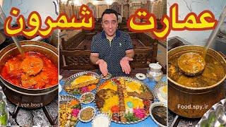 رستوران سنتی عمـارت شـمرونمیدان تجریش @foodspyir .