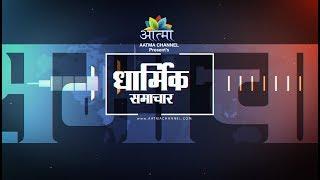 AATMA CHANNEL DHARMIK NEWS 18_03_2018