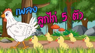 เพลงลูกไก่ 5 ตัว I เพลงเด็กยิ้ม