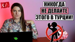 НИКОГДА НЕ ДЕЛАЙТЕ ЭТОГО В ТУРЦИИ 10 ВАЖНЫХ СОВЕТОВ КОТОРЫЕ УБЕРЕГУТ ВАС ОТ ОПАСНЫХ СИТУАЦИЙ