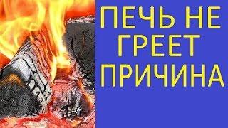 ПЕЧЬ НЕ ГРЕЕТ ПРИЧИНЫ  КАК СУШИТЬ ДРОВА  ПЕЧЬ ДЫМИТ