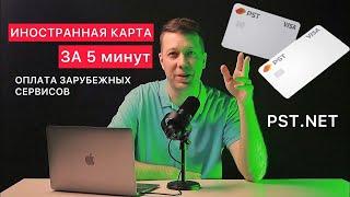 КАК СДЕЛАТЬ ИНОСТРАННУЮ КАРТУ ЗА 5 минут в 2023 году  Сервис виртуальных карт PST.NET