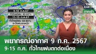 พยากรณ์อากาศ 9 กรกฎาคม 2567  9-15 ก.ค. ทั่วไทยมีฝนต่อเนื่อง l TNN EARTH 09-07-2024