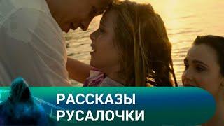 ПРАВДИВАЯ СКАЗКА О РУСАЛОЧКЕ Рассказы Русалочки. Лучшие фильмы