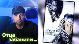 ЗУБАРЕВ СМОТРИТ - Чужой против Хищника 1 часть  Зубарев получил бан