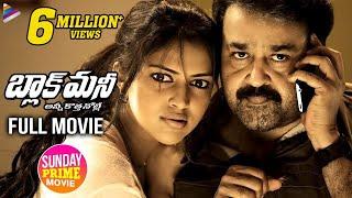 Black Money Telugu Full Movie  Mohan Lal  Amala Paul  Sunday Prime Video  Telugu FilmNagar